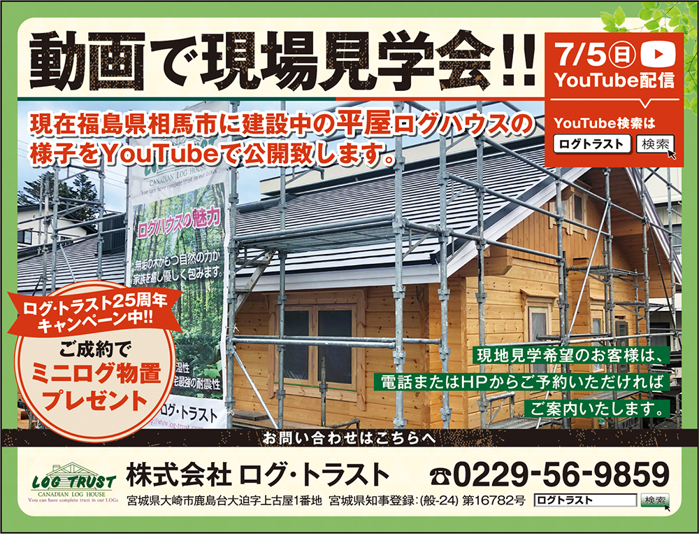 動画で現場見学会！現在福島県相馬市に建設中の平屋ログハウスの様子をYouTubeで公開！
