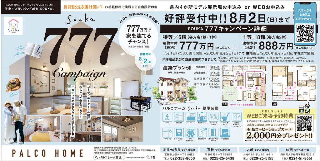 777万円で家を建てるチャンス！『パルコホーム宮城』キャンペーン実施中！