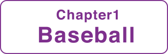 Chapter1：野球