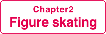 Chapter2：フィギュアスケート