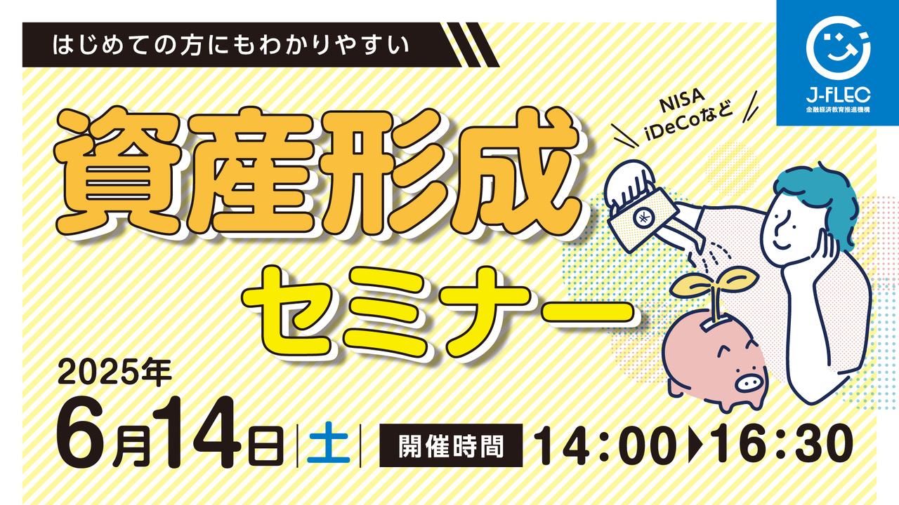 はじめての方にもわかりやすい
資産形成セミナー
NISA・iDeCoなど