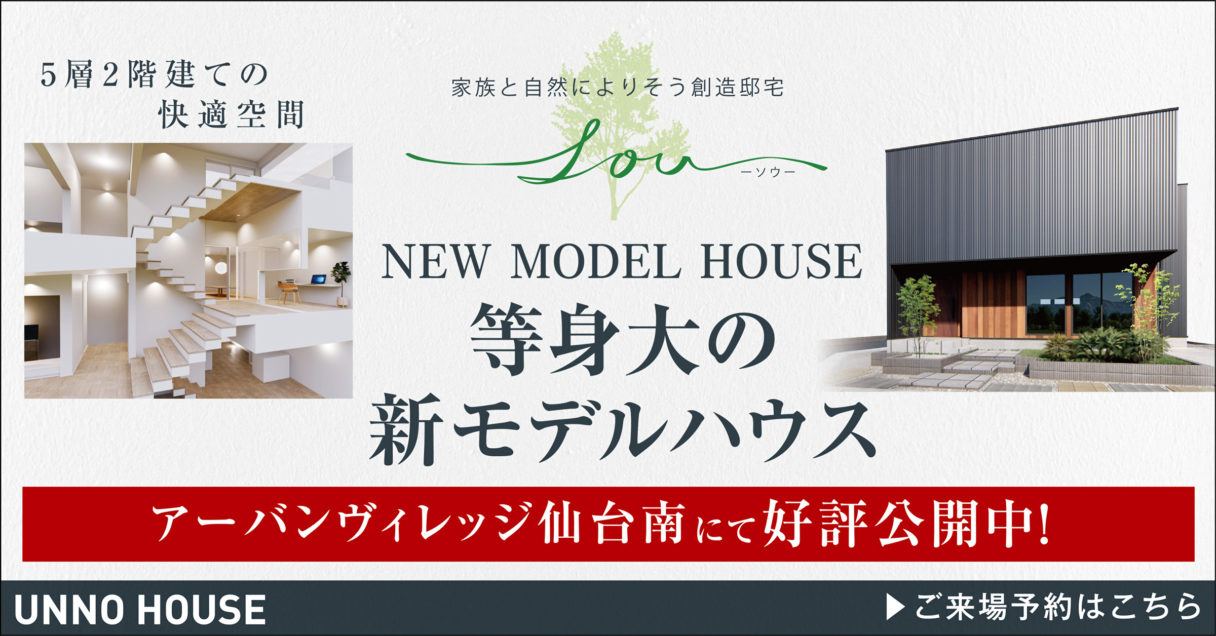 家族と自然によりそう創造邸宅
― ソウ ―
NEW MODEL HOUSE
等身大の新モデルハウス
アーバンヴィレッジ仙台南に好評公開中！