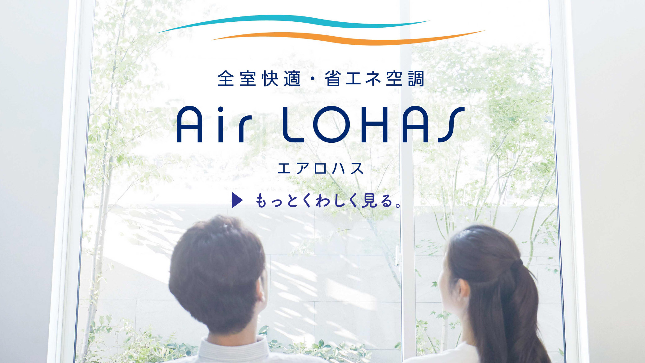 全室快適・省エネ空調
Air LOHAS（エアロハス）