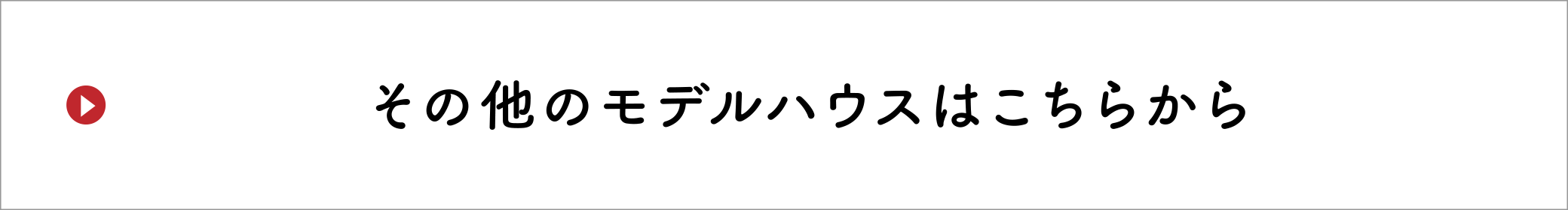 その他のモデルハウスはこちらから