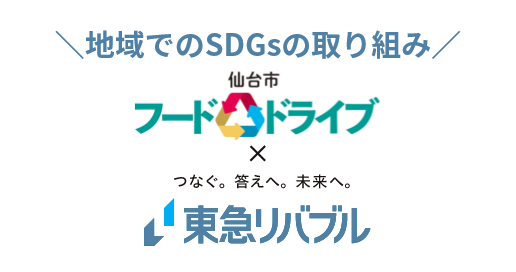 地域でのSDGsの取り組み 仙台市フードドライブ×つなぐ。答えへ。未来へ。東急リバブル