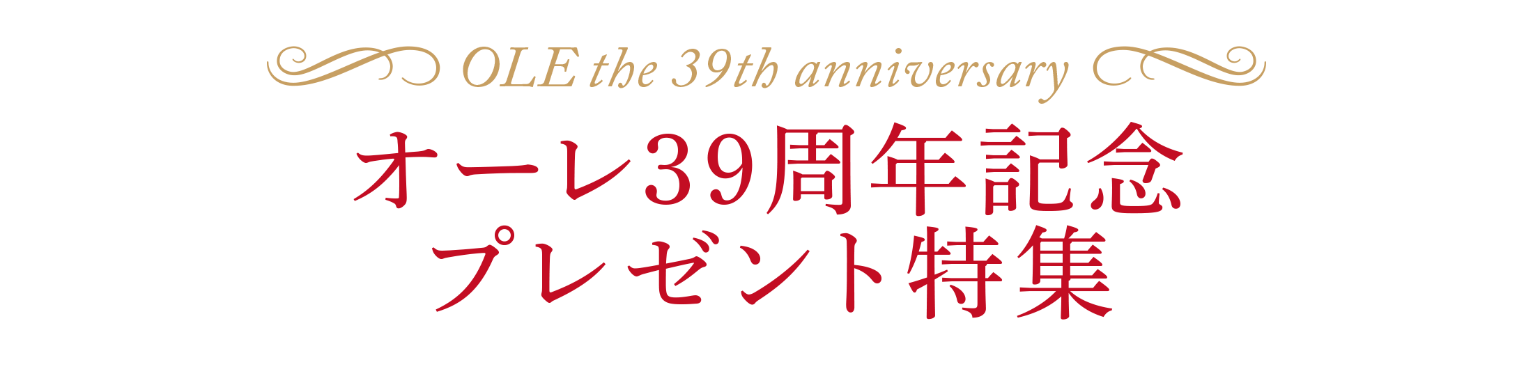 プレゼント特集