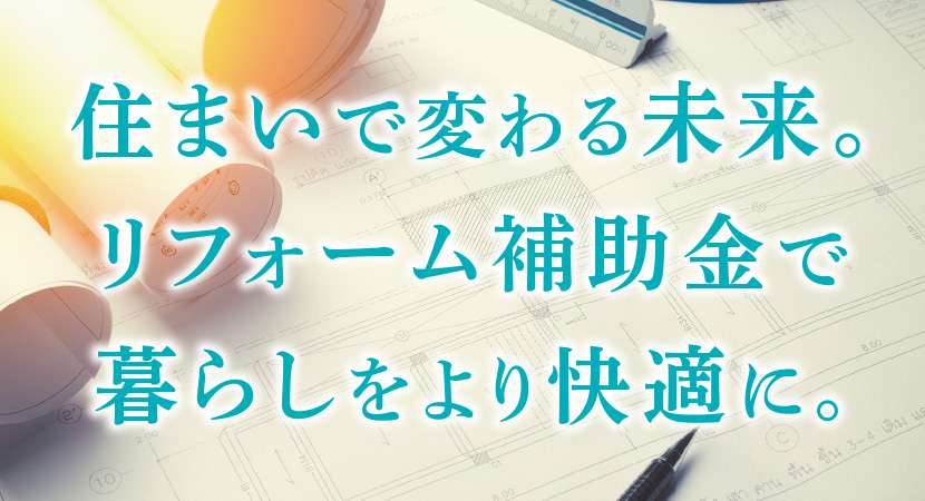 住まいで変わる未来。リフォーム補助金で暮らしをより快適に。