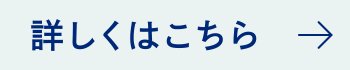詳しくはこちら