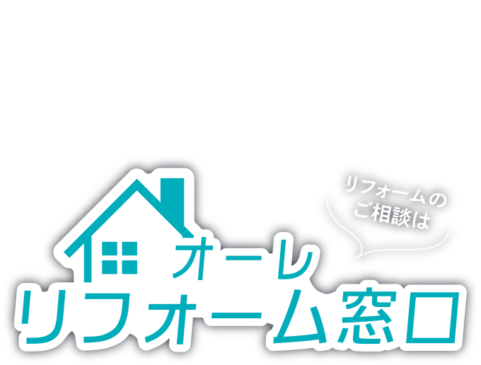 河北新報発行 OLE
        宮城でリノベーション・リフォームするなら
        リフォームのご相談は オーレ リフォーム窓口