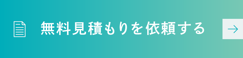 無料見積もりを依頼する
