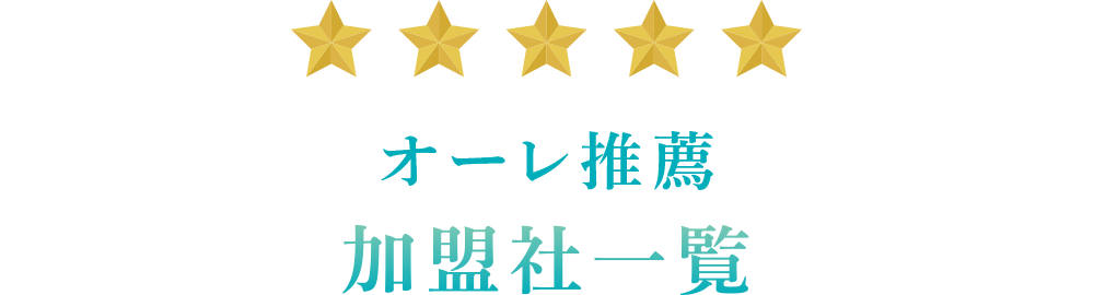 オーレ推薦 加盟社一覧