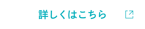詳しくはこちら
