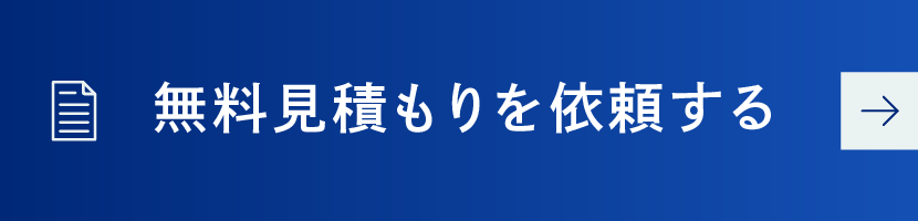無料見積もりを依頼する