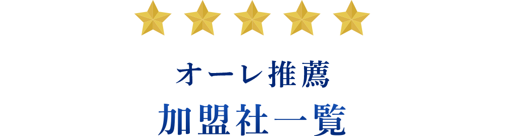 オーレ推薦 加盟社一覧
