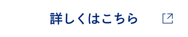 詳しくはこちら