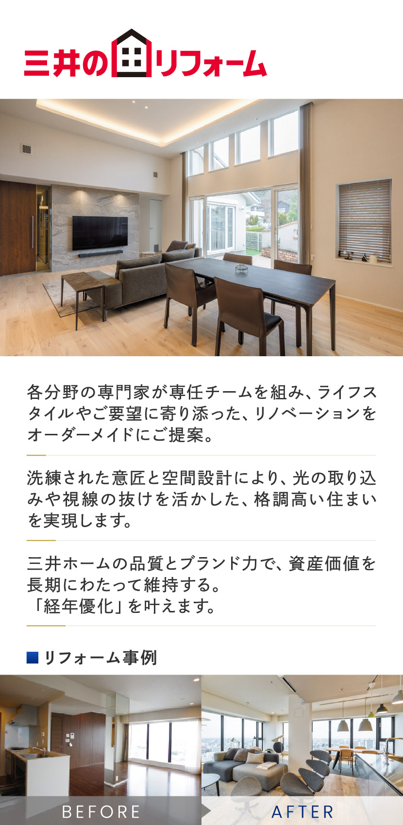 三井のリフォーム