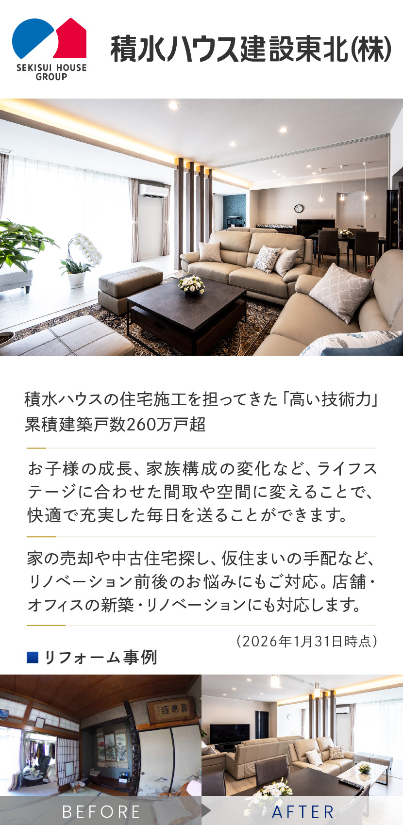 積水ハウス建設東北株式会社