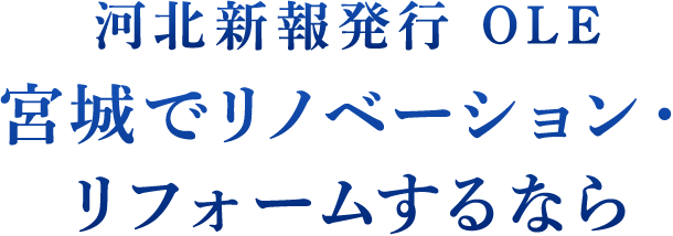 河北新報発行 OLE
              宮城でリノベーション・リフォームするなら