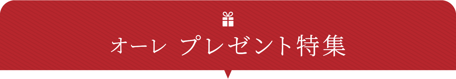 スペシャルプレゼント特集