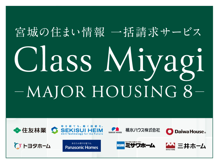 宮城で住まいづくりを始めるなら国内トップクラスのハウスメーカー8社から情報が一括で届く「Class Miyagi」