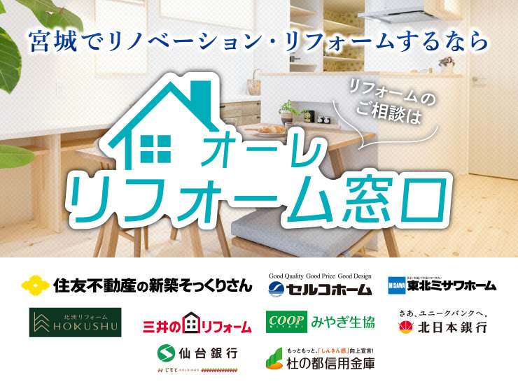 オーレ リフォーム窓口