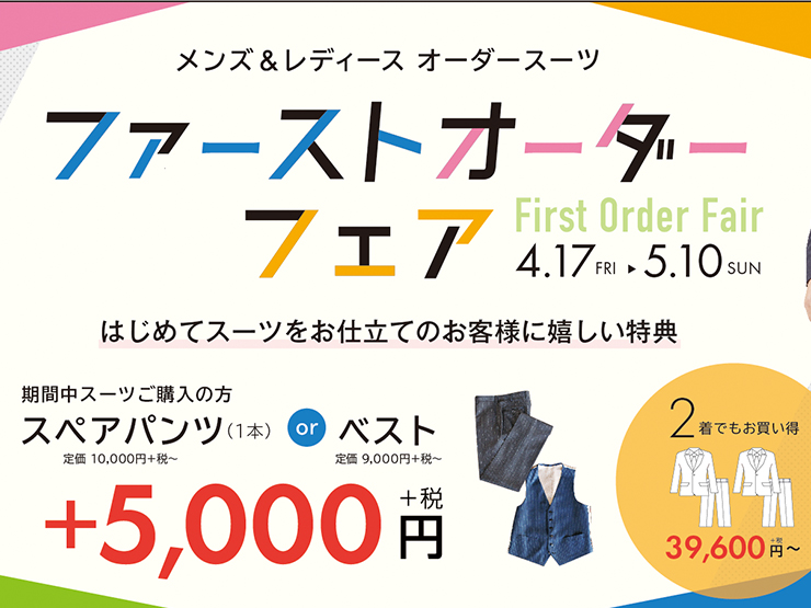 オーダースーツ Sada 4 17 金 5 10 日 ファーストオーダーフェア開催 ファッション オーレ ファッション グルメ イベント カルチャー おでかけ 仙台 宮城のライフスタイル最新情報