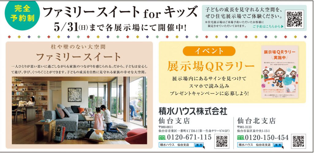 完全予約制「ファミリースイートforキッズ」5/31（日）まで各展示場にて開催中！