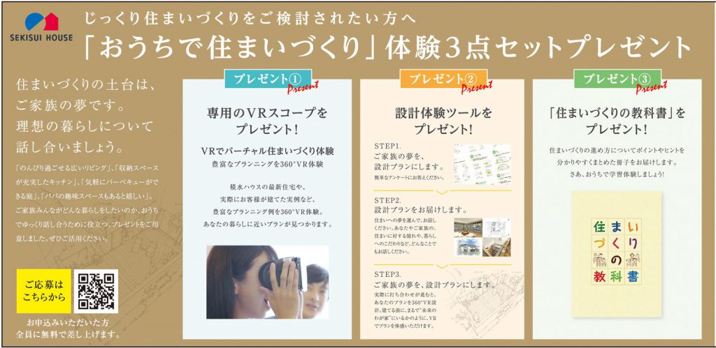 じっくり住まいづくりを検討したい方へ！「おうちで住まいづくり」体験3点セットを無料でプレゼント！