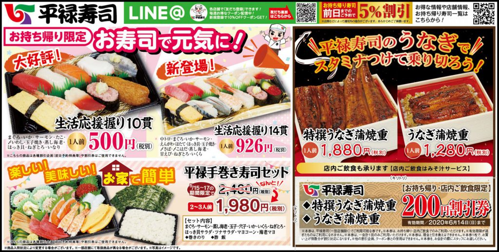 『平禄寿司』の味をご家庭でも楽しめる！LINEで友だち登録するとクーポンプレゼント！