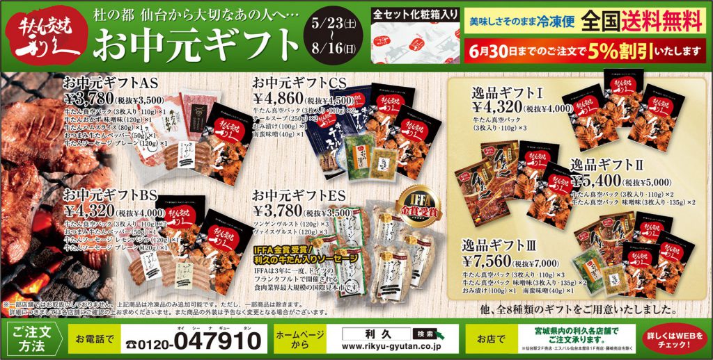 『牛たん炭焼 利久』のお中元ギフトは全国送料無料！