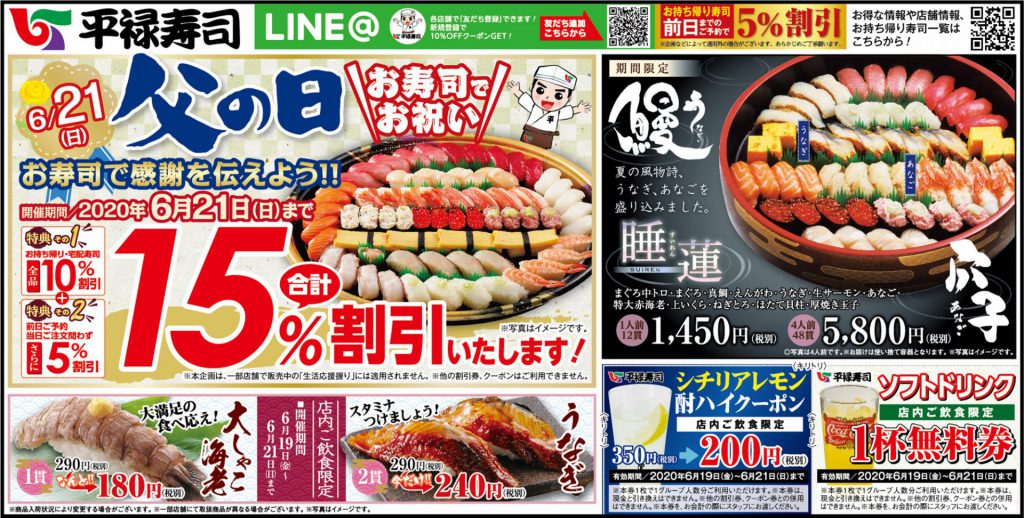 6/21（日）は父の日！『平禄寿司』のお寿司で感謝を伝えよう！