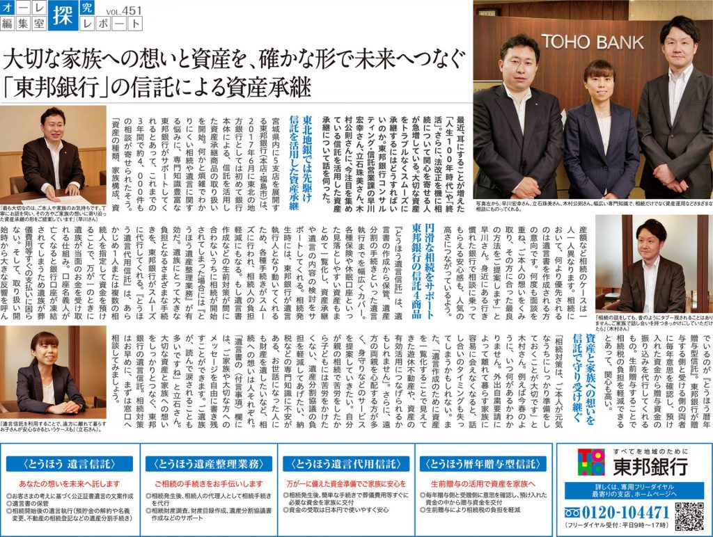 【オーレ編集室 探究レポート】大切な家族への想いと資産を、確かな形で未来へつなぐ 『東邦銀行』の信託による資産承継