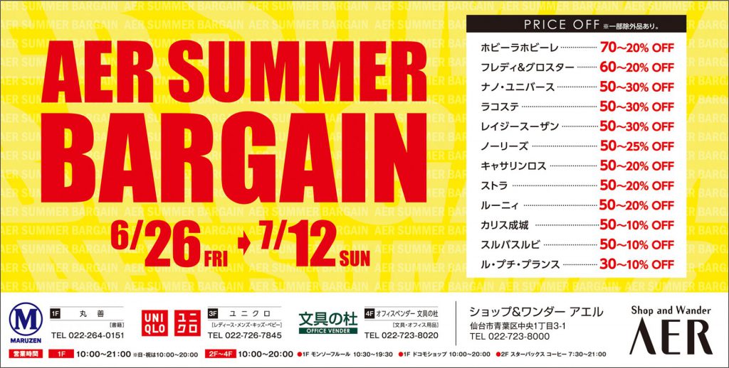 最大70%OFF！『ショップ&ワンダー アエル』サマーバーゲン 6/26（金）～7/12（日）開催！