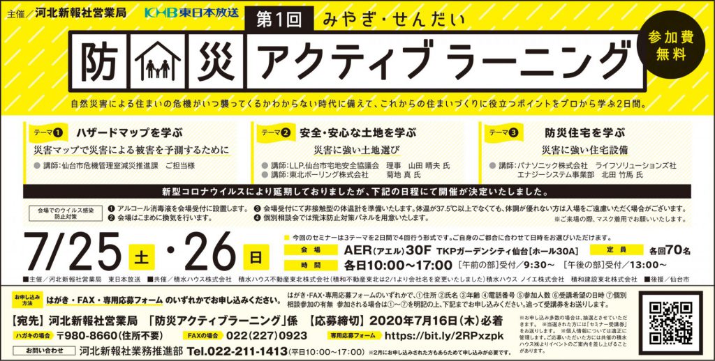参加無料！7/25（土）・26（日）「第1回みやぎ・せんだい防災アクティブラーニング」開催！