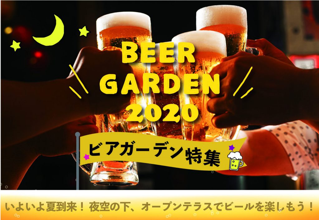 いよいよ夏本番 仙台の人気ビアガーデン特集 開放的なオープンテラスで 満天の夜空の下 さあ今年も乾杯しよう おでかけ オーレ ファッション グルメ イベント カルチャー おでかけ 仙台 宮城のライフスタイル最新情報