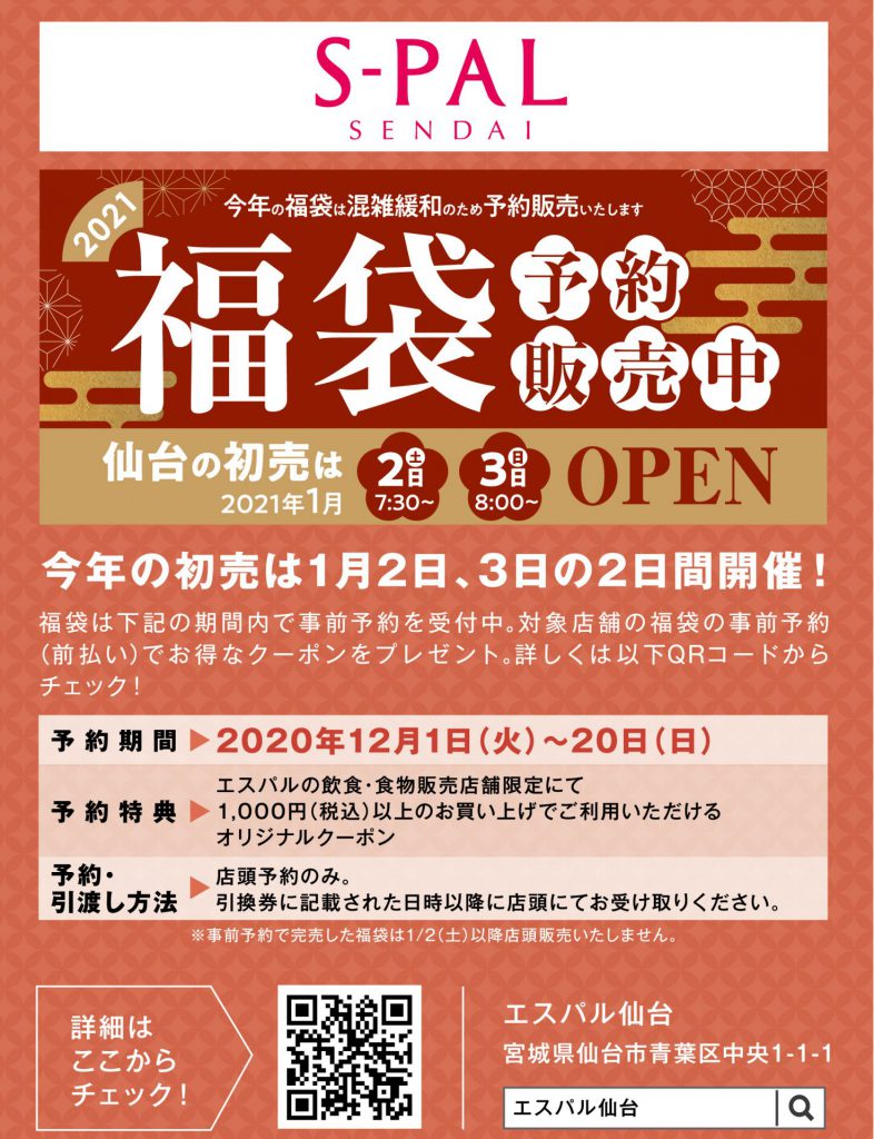 先取り買いで福来たる 福袋予約特集 仙台市内3施設 ファッション オーレ ファッション グルメ イベント カルチャー おでかけ 仙台 宮城のライフスタイル最新情報