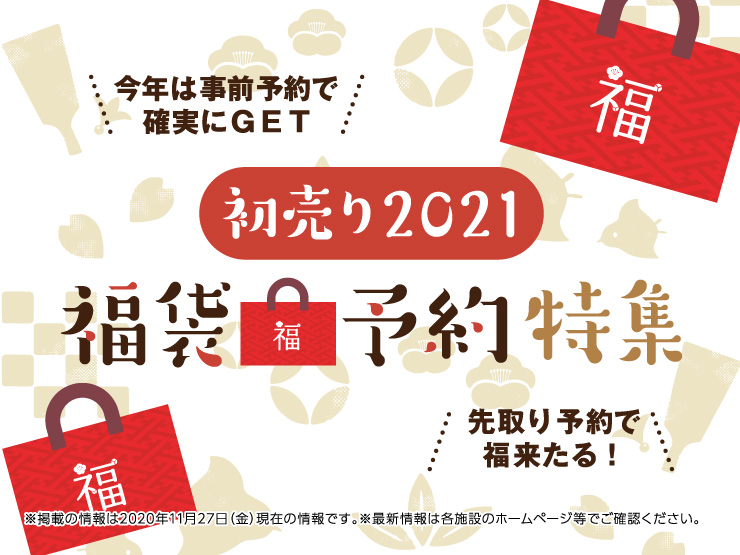 先取り買いで福来たる 福袋予約特集 仙台市内3施設 ファッション オーレ ファッション グルメ イベント カルチャー おでかけ 仙台 宮城のライフスタイル最新情報
