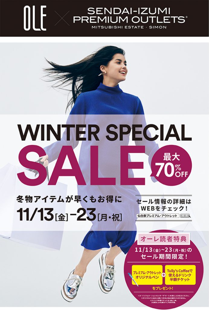 仙台泉プレミアム アウトレット Winter Special Sale ファッション オーレ ファッション グルメ イベント カルチャー おでかけ 仙台 宮城のライフスタイル最新情報