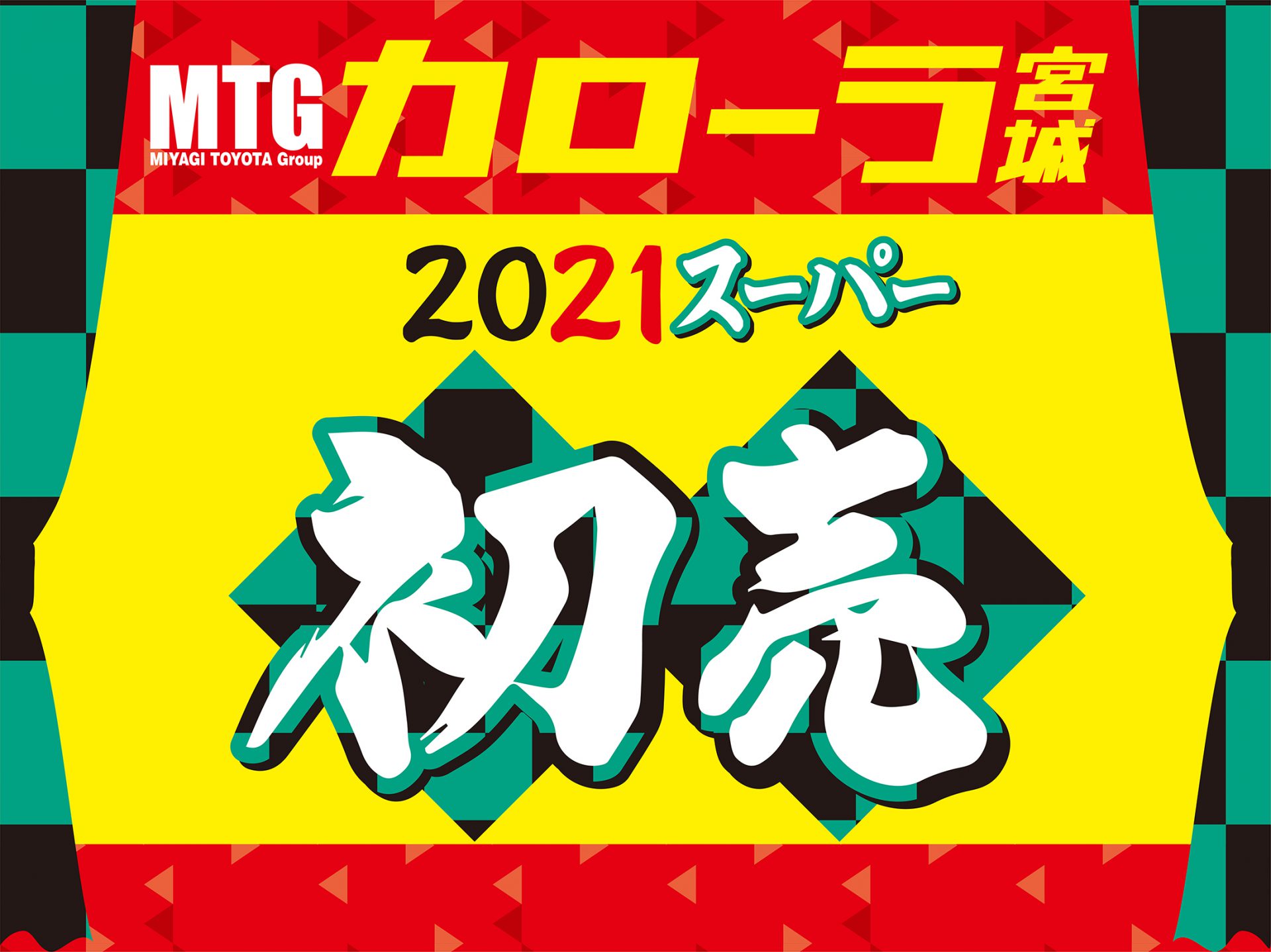 『トヨタカローラ宮城』1/3 〜11 より「2021スーパー初売」開催 