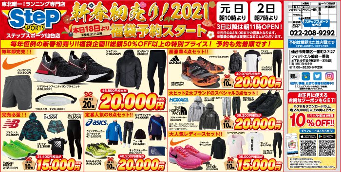 ステップスポーツ仙台店の新春初売り 21 ファッション オーレ ファッション グルメ イベント カルチャー おでかけ 仙台 宮城のライフスタイル最新情報