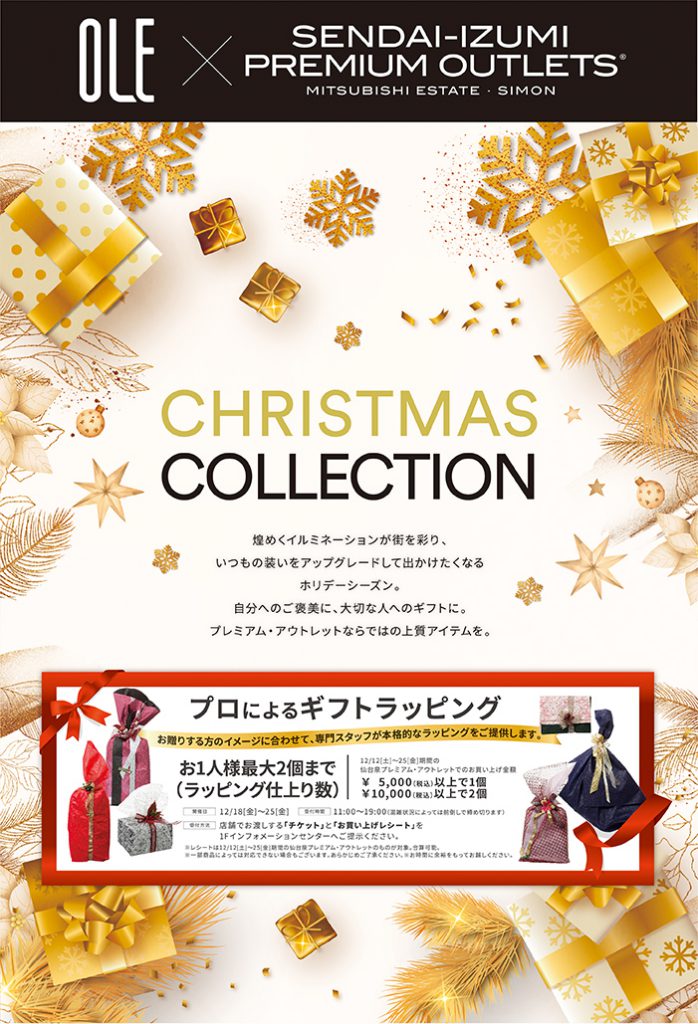 仙台泉プレミアム アウトレット Christmas Collection ファッション オーレ ファッション グルメ イベント カルチャー おでかけ 仙台 宮城のライフスタイル最新情報