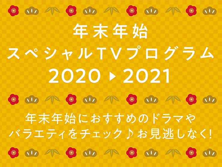 21 年末年始スペシャルtvプログラム 年末年始におすすめのドラマやバラエティをチェック お見逃しなく エンターテイメント オーレ ファッション グルメ イベント カルチャー おでかけ 仙台 宮城のライフスタイル最新情報