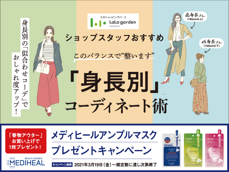 メディヒールアンプルマスクプレゼント 身長別 春アウター コーデ術 ファッション オーレ ファッション グルメ イベント カルチャー おでかけ 仙台 宮城のライフスタイル最新情報