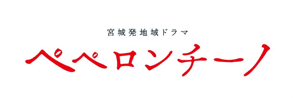 Jimotopics 地元のメディアを深掘り 宮城発地域ドラマ ペペロンチーノ エンターテイメント オーレ ファッション グルメ イベント カルチャー おでかけ 仙台 宮城のライフスタイル最新情報