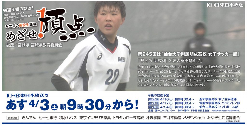 めざせ 頂点 4 3 土 9 30 放送 仙台大学附属明成高校 女子サッカー部に迫る エンターテイメント オーレ ファッション グルメ イベント カルチャー おでかけ 仙台 宮城のライフスタイル最新情報