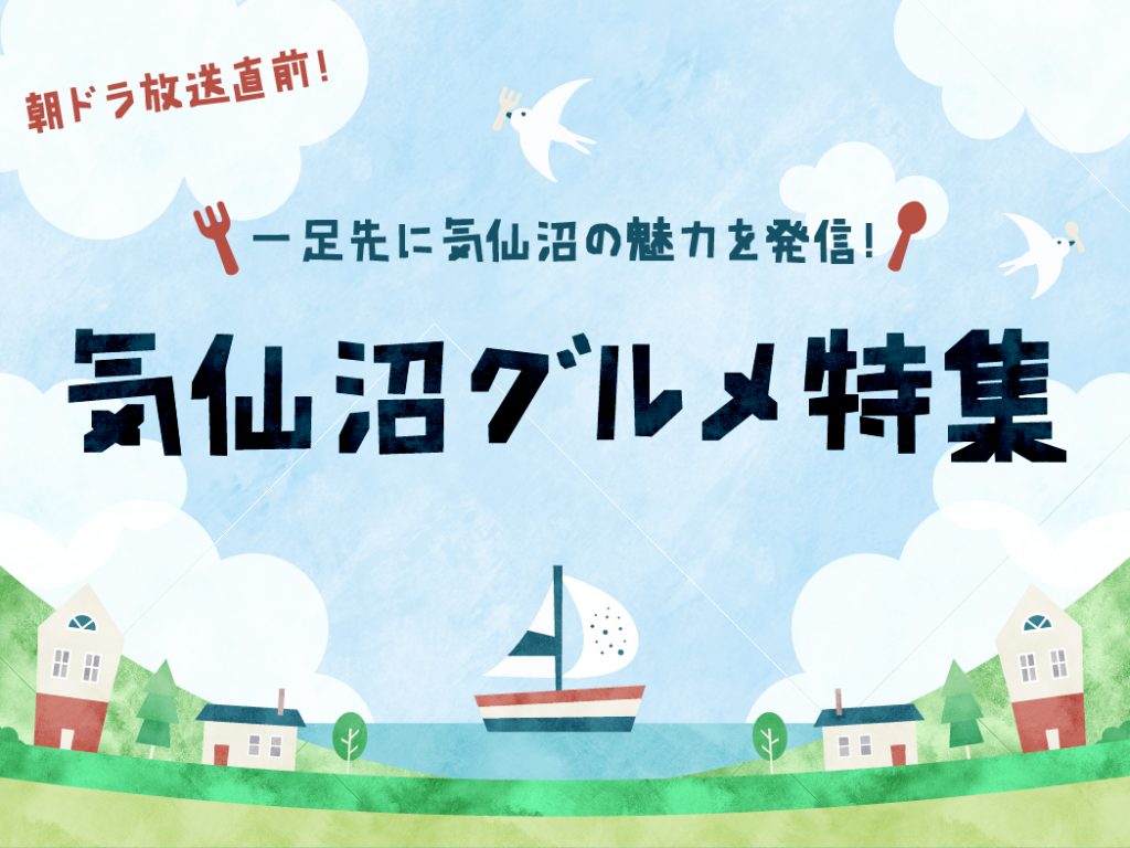 朝ドラ放送直前 一足先に気仙沼の魅力を発信 気仙沼グルメ特集 グルメ オーレ ファッション グルメ イベント カルチャー おでかけ 仙台 宮城のライフスタイル最新情報