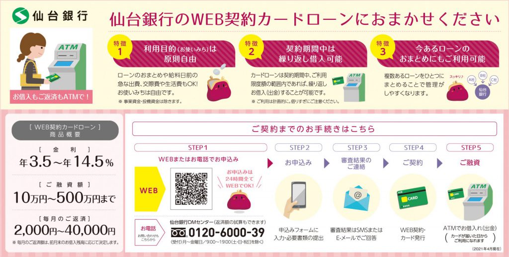 お借入もご返済もATMで！仙台銀行のWEB契約カードローンにおまかせ 