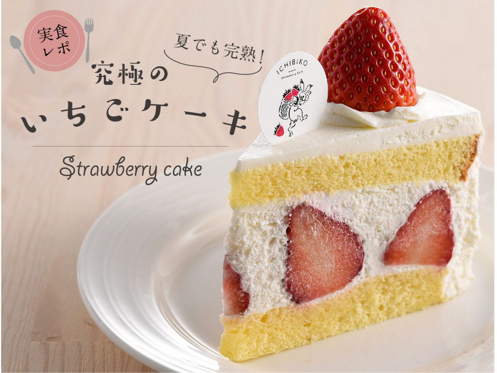 夏でも完熟 仙台駅で見つけた いちびこ のいちごケーキ4種を実食レポ グルメ オーレ ファッション グルメ イベント カルチャー おでかけ 仙台 宮城のライフスタイル最新情報