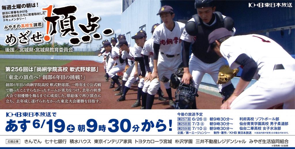 めざせ 頂点 6 19 土 9 30 放送 尚絅学院高校 軟式野球部に迫る エンターテイメント オーレ ファッション グルメ イベント カルチャー おでかけ 仙台 宮城のライフスタイル最新情報