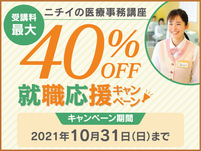 ニチイの医療事務講座 受講料最大40%OFFキャンペーン！ | ライフ 